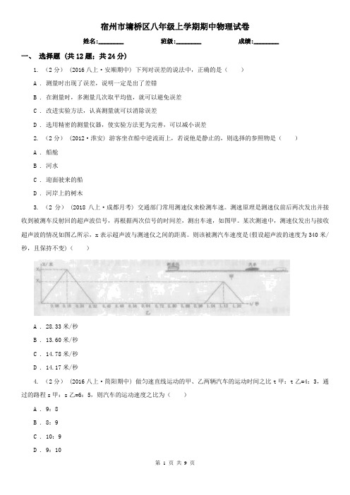 宿州市墉桥区八年级上学期期中物理试卷