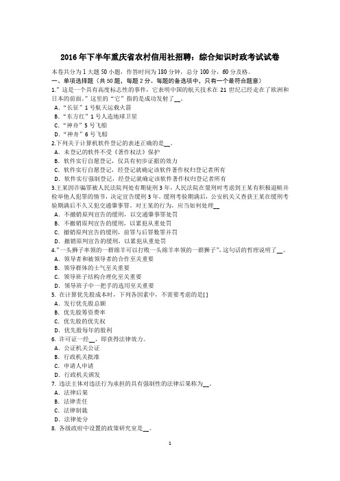 2016年下半年重庆省农村信用社招聘：综合知识时政考试试卷