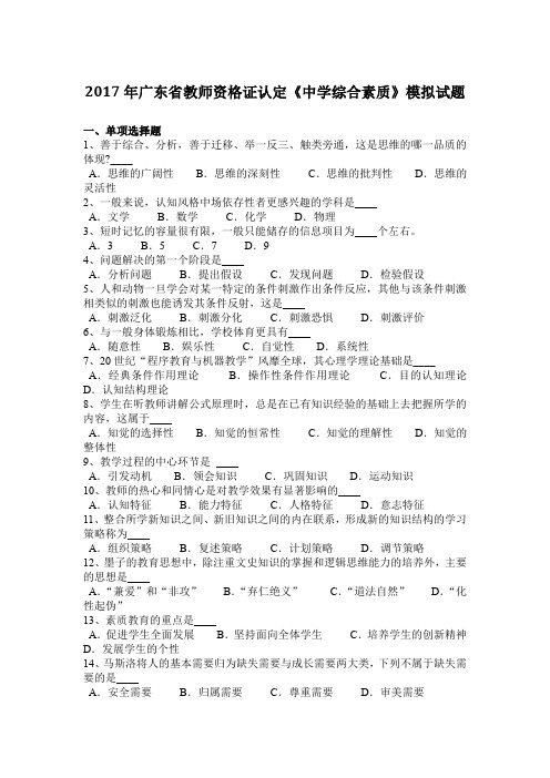 2017年广东省教师资格证认定《中学综合素质》模拟试题