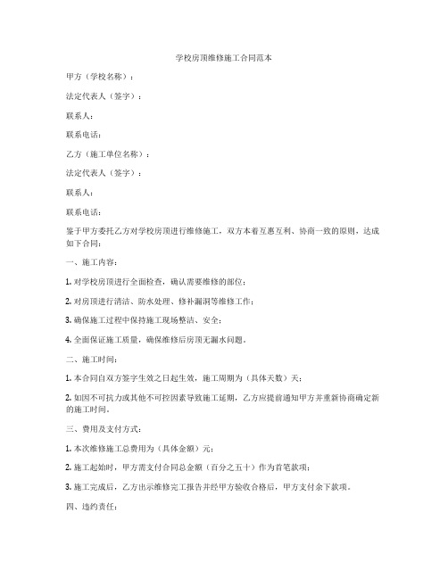 学校房顶维修施工合同范本