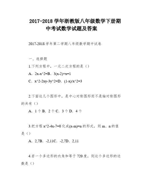 2017-2018学年浙教版八年级数学下册期中考试数学试题及答案