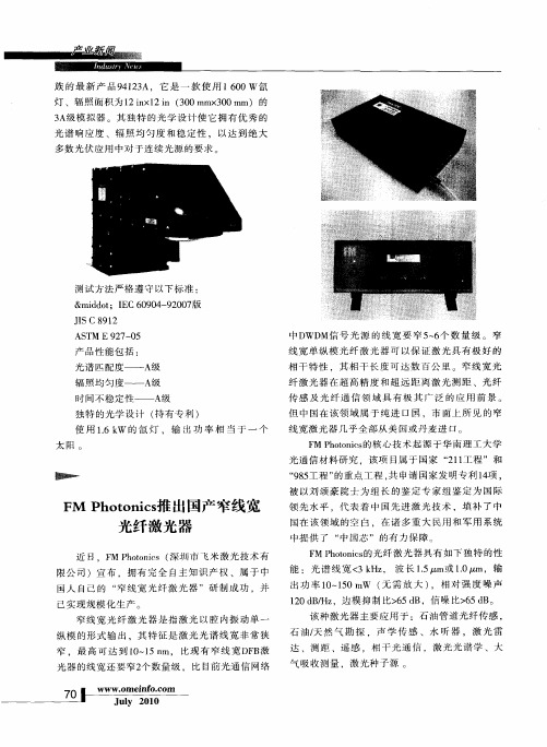 FM Photonics推出国产窄线宽光纤激光器