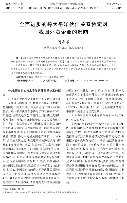 全面进步的跨太平洋伙伴关系协定对我国外贸企业的影响