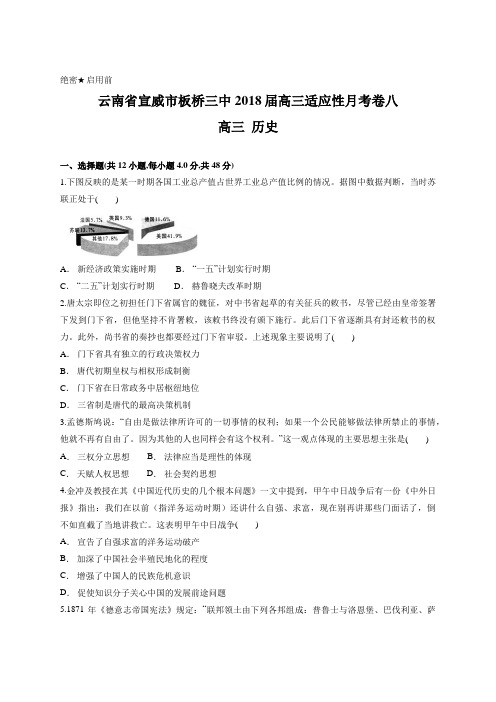 云南省宣威市板桥三中2018届高三适应性月考卷八 高三历史