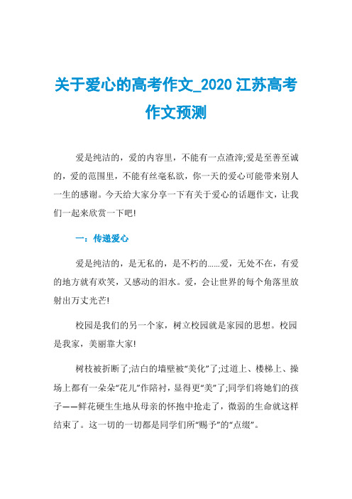关于爱心的高考作文020江苏高考作文预测