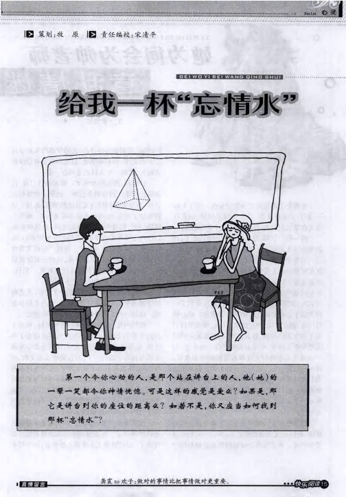 给我一杯“忘情水”——她为何会为帅老师意乱情迷