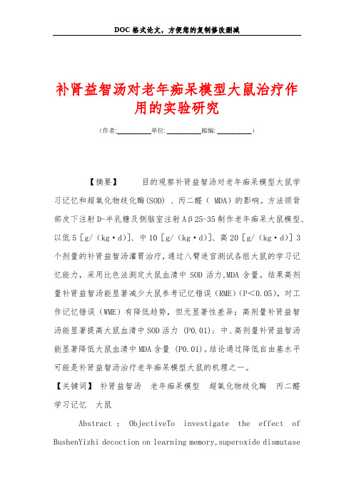 补肾益智汤对老年痴呆模型大鼠治疗作用的实验研究