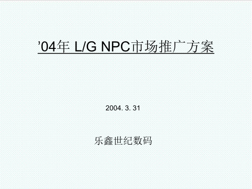 推荐-LG市场推广方案 精品