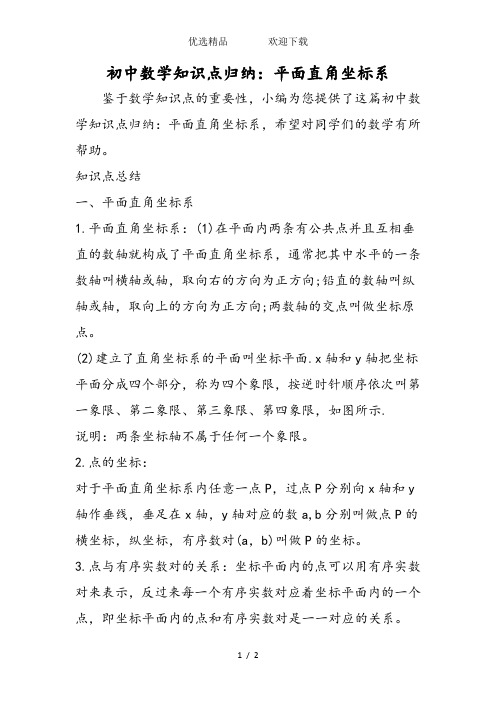 初中数学知识点归纳：平面直角坐标系