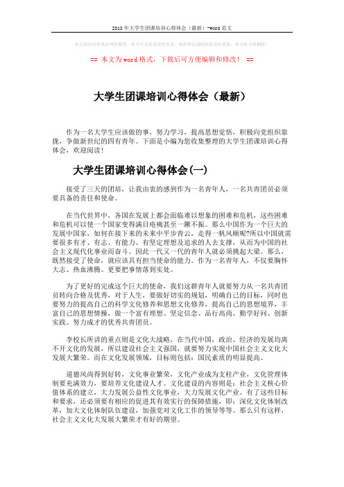 2018年大学生团课培训心得体会(最新)-word范文 (4页)