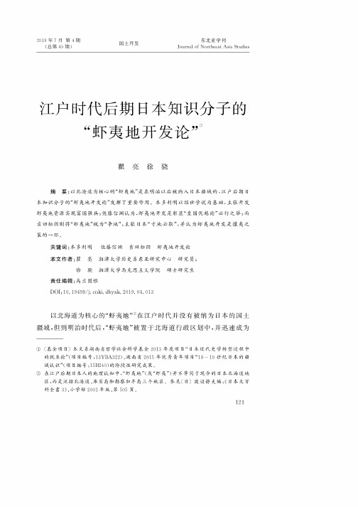 江户时代后期日本知识分子的“虾夷地开发论”
