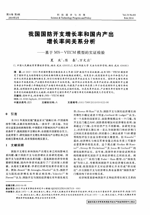我国国防开支增长率和国内产出增长率间关系分析——基于MS—VECM模型的实证检验