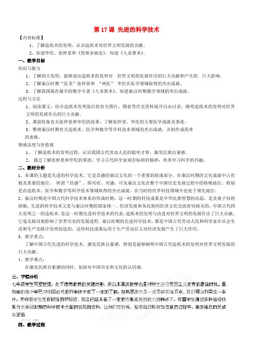 北师大初中历史七上《第17课 先进的科学技术》word教案 (2)