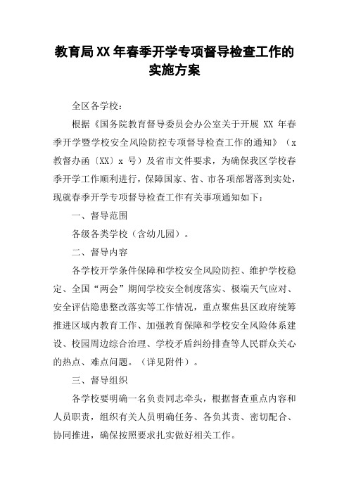 教育局XX年春季开学专项督导检查工作的实施方案