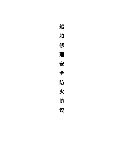 船舶修理安全防火协议