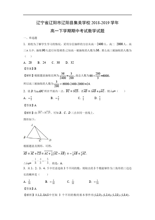 【数学】辽宁省辽阳市辽阳县集美学校2018-2019学年高一下学期期中考试试题(解析版)