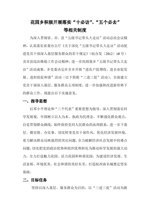 花园乡积极开展落实“十必访”、“五个必去”       等相关制度