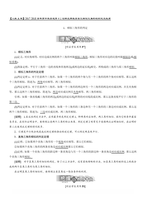 【人教A版】2017-2018学年高中数学选修4-1创新应用教学案三相似三角形的判定及性质