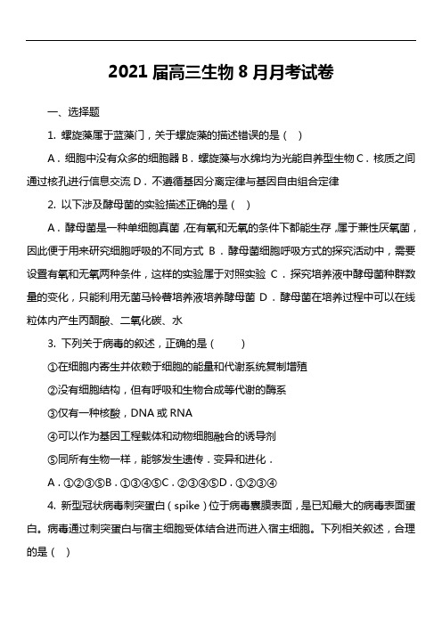 2021届高三生物8月月考试卷真题