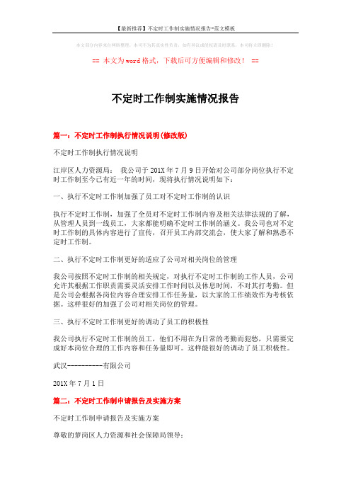 【最新推荐】不定时工作制实施情况报告-范文模板 (6页)