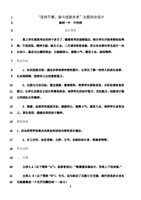 最新“坚持不懈,奋斗成就未来”主题班会设计