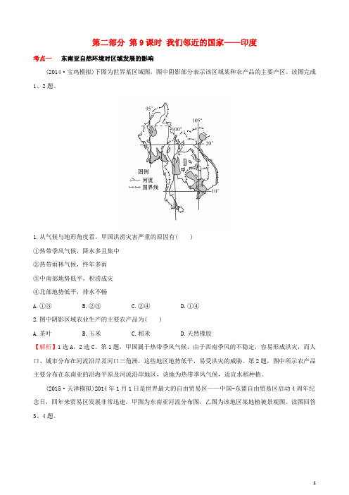 人教版2020高考地理 选考 区域地理 第9课时 我们邻近的国家——印度课时练习(二)新人教版