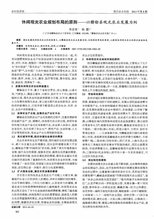 休闲观光农业规划布局的原则——以赣榆县观光农业发展为例