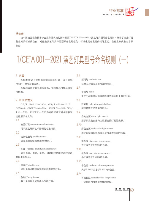 TCETA 001—2021演艺灯具型号命名规则(一)