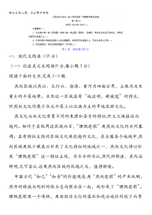 河北省石家庄市2016-2017学年高一上学期期末考试语文试题含答案