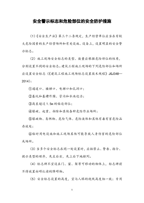 安全警示标志和危险部位的安全防护措施