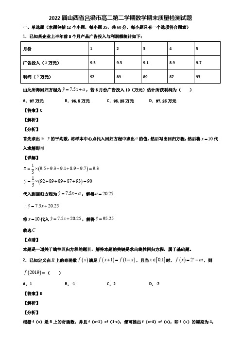 2022届山西省吕梁市高二第二学期数学期末质量检测试题含解析