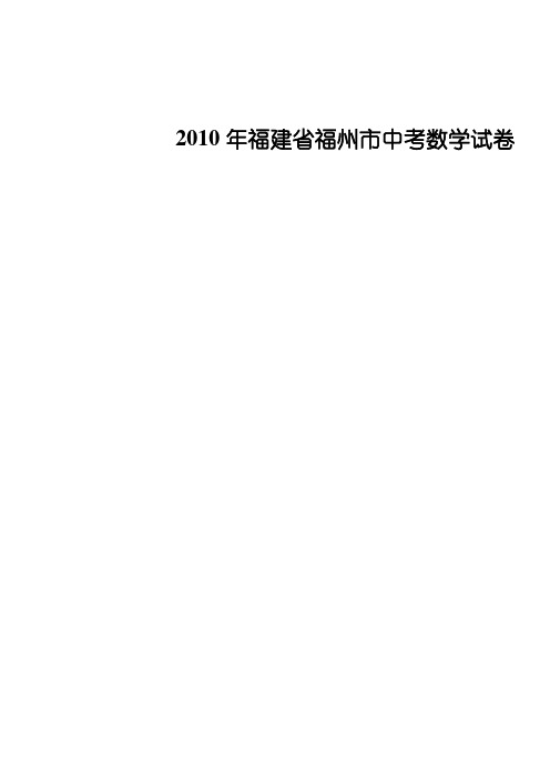 福建省福州市中考数学试卷(含解析答案)