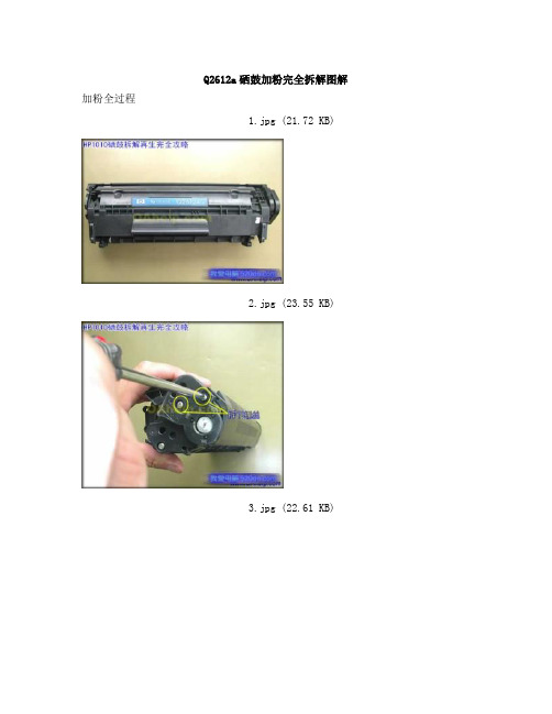 Q2612a硒鼓加粉完全拆解图解