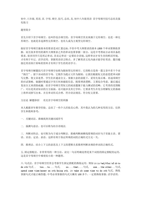 初中八年级英语 首字母填空技巧总结及强化练习