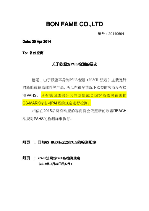PAHS 检测要求