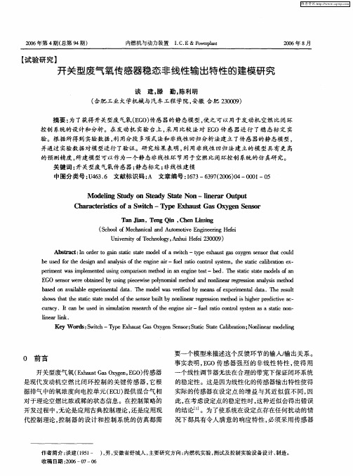 开关型废气氧传感器稳态非线性输出特性的建模研究
