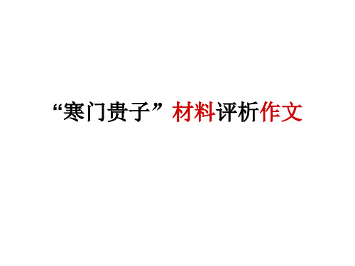 时评作文寒门贵子