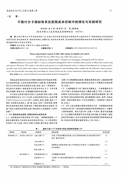 平衡计分卡指标体系在医院成本控制中的理论与实践研究