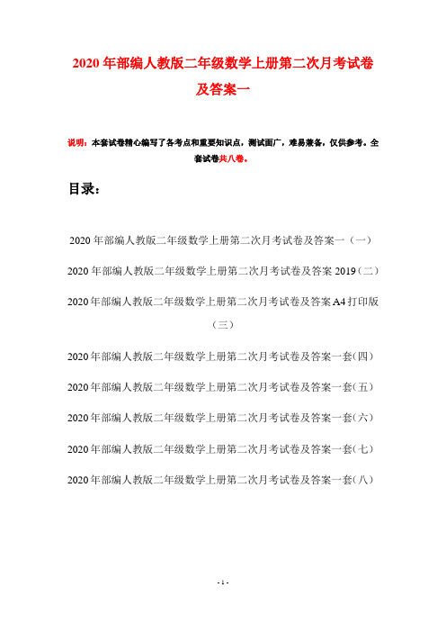 2020年部编人教版二年级数学上册第二次月考试卷及答案一(八套)