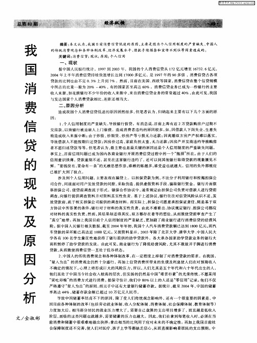 我国消费信贷的现状及原因分析