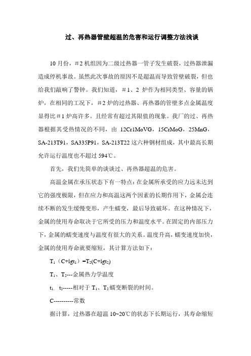 过、再热器管壁超温的危害和运行所能采取的一些调节措施浅谈