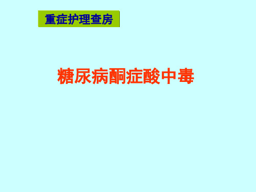 重症医学科护理PPT学习幻灯片