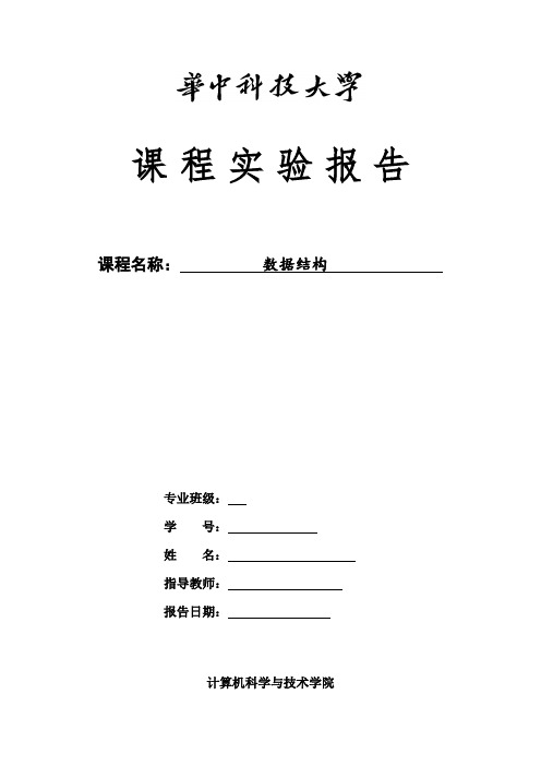 数据结构上机报告