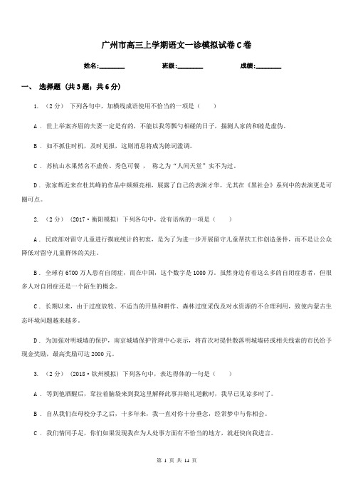 广州市高三上学期语文一诊模拟试卷C卷