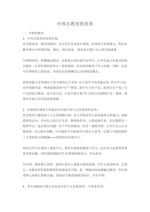 中西方教育的差异