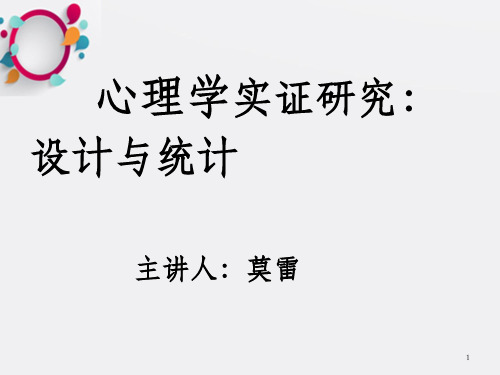 心理学实证研究设计与统计主讲人莫雷