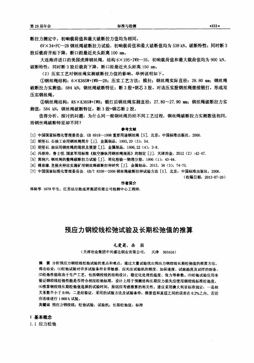 预应力钢绞线松弛试验及长期松弛值推算