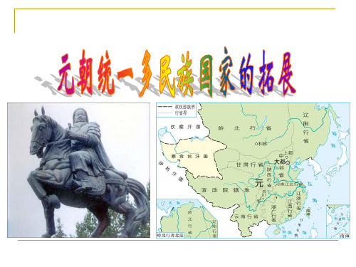 元朝统一多民族国家的拓展