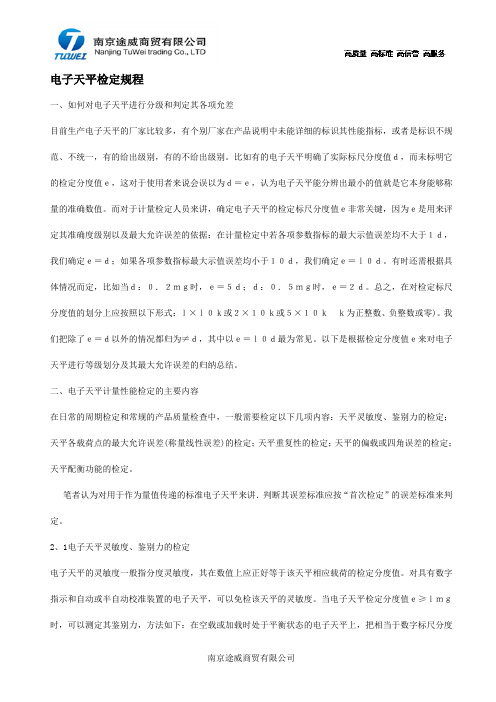 电子天平检定规程