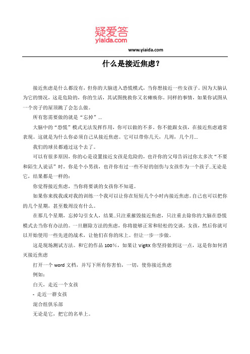 什么是接近焦虑？
